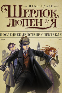 Книга Шерлок, Люпен и я. Последнее действие спектакля