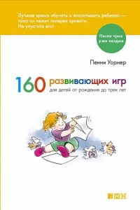 Книга 160 развивающих игр для детей от рождения до трех лет