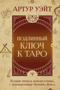 Книга Подлинный ключ к Таро