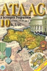 Книга Атлас з історії України 1900-1939 рр 10 клас