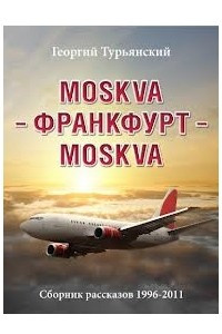 Книга Москва-Франкфурт-Москва