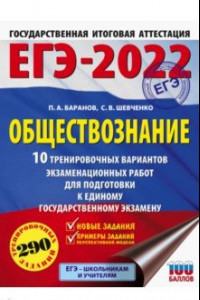 Книга ЕГЭ 2022. Обществознание. 10 тренировочных вариантов экзаменационных работ для подготовки к ЕГЭ