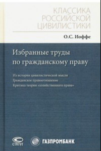 Книга Избранные труды по гражданскому праву. Из истории цивилистической мысли. Гражданское правоотношение