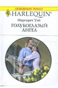 Книга Голубоглазый ангел