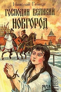 Книга Господин Великий Новгород