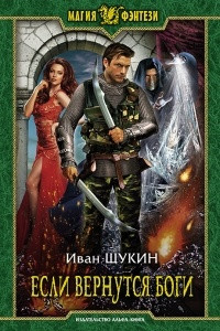 Книга Если вернутся боги