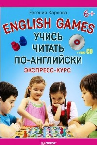 Книга Учись читать по-английски. English Games