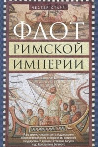 Книга Флот Римской империи