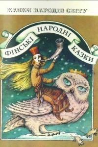 Книга Фінські народні казки