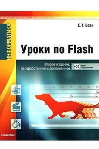 Книга Информатика. Уроки по Flash