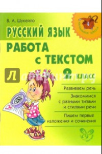 Книга Русский язык. 2 класс. Работа с текстом