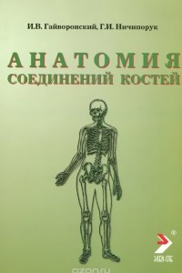 Книга Анатомия соединений костей