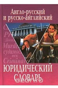 Книга Англо-русский и русско-английский юридический словарь