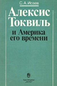 Книга Алексис Токвиль и Америка его времени
