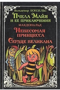 Книга Пчела Майя и ее приключения. Невесомая принцесса. Сердце великана