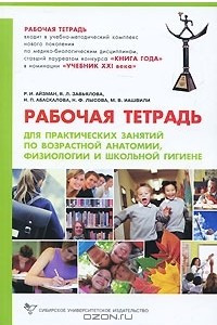 Книга Рабочая тетрадь для практических занятий по возрастной анатомии, физиологии и школьной гигиене