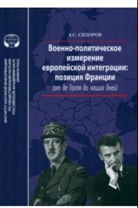 Книга Военно-политическое измерение европейской интеграции