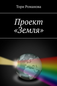 Книга Проект «Земля»