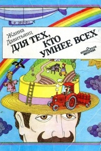 Книга Для тех, кто умнее всех