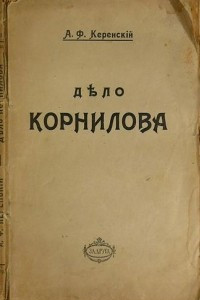 Книга Дело Корнилова