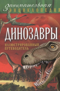 Книга Динозавры. Иллюстрированный путеводитель