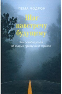 Книга Шаг навстречу будущему. Как освободиться от старых привычек и страхов