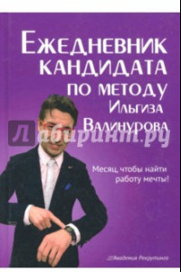 Книга Ежедневник кандидата по методу Ильгиза Валинурова. Месяц, чтобы найти работу своей мечты!