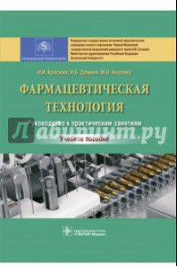 Книга Фармацевтическая технология. Руководство к практическим занятиям
