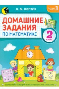 Книга Домашние задания по математике. 2 класс. Часть 1