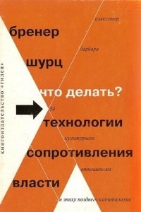 Книга Что делать? 54 технологии культурного сопротивления отношениям власти в эпоху позднего капитализма