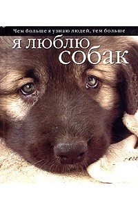 Книга Чем больше я узнаю людей, тем больше я люблю собак