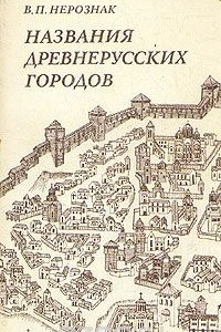Книга Названия древнерусских городов