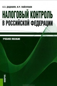 Книга Налоговый контроль в Российской Федерации. Учебное пособие