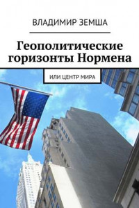 Книга Геополитические горизонты Нормена. Или Центр мира