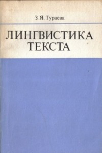 Книга Лингвистика текста