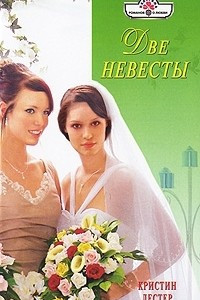 Книга Две невесты