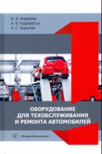 Книга Оборудование для техобслуживания и ремонта автомобилей. Учебное пособие