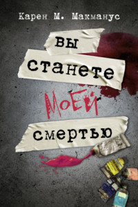 Книга Вы станете моей смертью