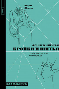 Книга Французский метод кройки и шитья. Секреты плоского кроя модной одежды