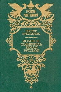 Книга Иоанн III, собиратель земли русской