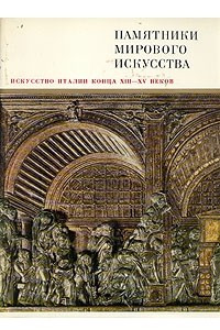 Книга Искусство Италии конца ХIII - XV веков