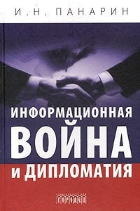 Книга Информационная война и дипломатия