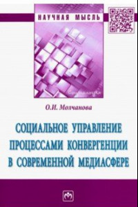 Книга Социальное управление процессами конвергенции в современной медиасфере