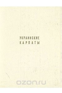 Книга Украинские Карпаты