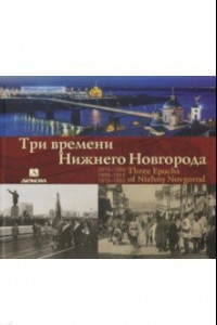 Книга Три времени Нижнего Новгорода