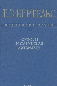 Книга Е. Э. Бертельс. Избранные труды. Суфизм и суфийская литература