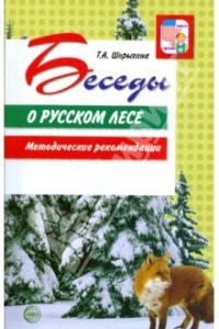 Книга Беседы о русском лесе