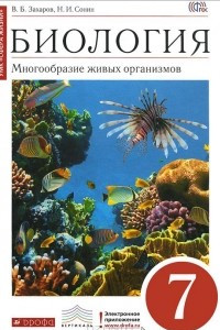 Книга Биология. 7 класс. Учебник