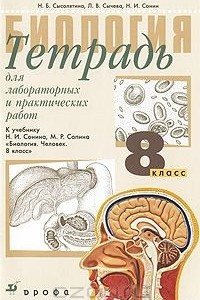 Книга Биология. 8 класс. Тетрадь для лабораторных и практических работ