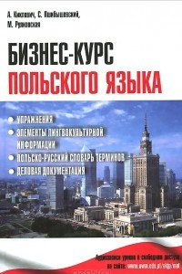 Книга Бизнес-курс польского языка. Учебное пособие